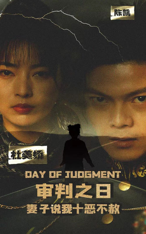 审判之日：妻子说我十恶不赦（87集）热播短剧推荐