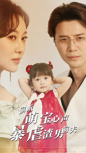 偷听萌宝心声暴虐渣男前夫（85集）短剧全集更精彩