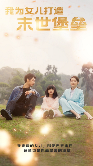 我为女儿打造末世堡垒（70集）全网独播免费看