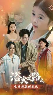 浴火之路之宝贝我要找到你（32集）红果免费看短剧