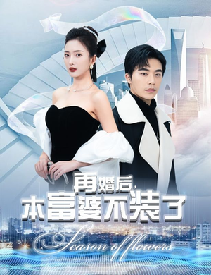 再婚后，本富婆不装了（88集）热门短剧推广