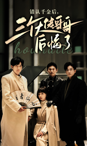 错认千金后，三个大佬哥哥后悔了（76集）超级好看的短剧