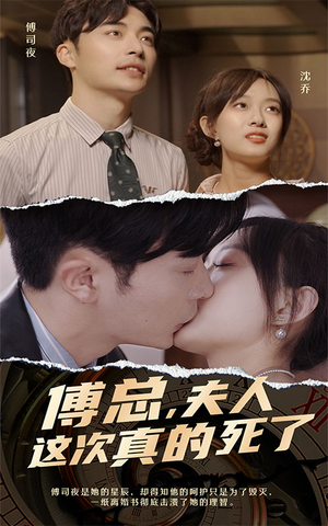 傅总，夫人这次真的死了（100集）这短剧太好看了