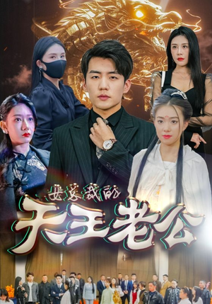 绝世天王（101集）好看短剧追不停