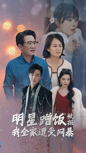 明星蹭饭被拒我全家遭受网暴(32集) 明星蹭饭被拒我全家遭受网暴(32集)上热门短剧