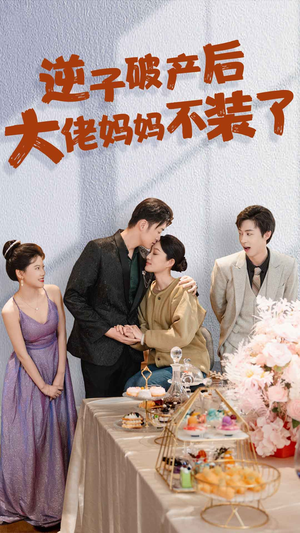 逆子破产后大佬妈妈不装了（86集）热播短剧分享