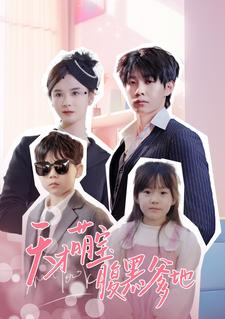 天才萌宝腹黑爹地（87集）经典老剧免费看