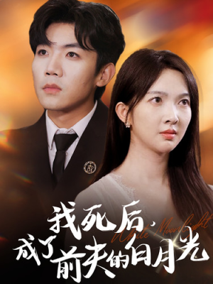 我死后，成了前夫的白月光（67集）热门短剧抢先