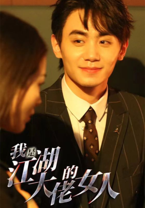 我是江湖大佬的女人（96集）免费短剧合集
