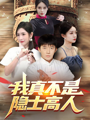 我真不是隐士高人（87集）超好看古装短剧