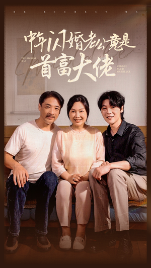 中年闪婚老公竟是首富大佬（69集）好看短剧又来了