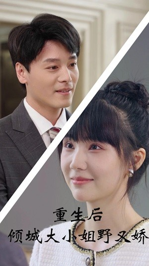 重生后倾城大小姐野又娇（45集）精彩短剧看不停