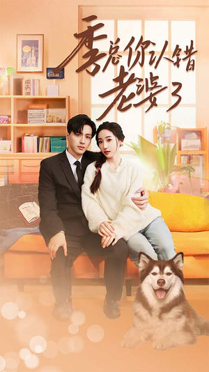 季总你认错老婆了（90集）精彩短剧上线