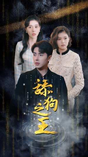 舔狗之王（100集）短剧解说全集