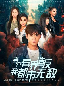 老爹异界造反我都市无敌（97集）全集