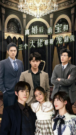 离婚后萌宝和三个大佬哥哥宠翻我（90集）火爆热门短剧