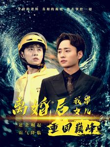 离婚后我带女儿重回巅峰（71集）在线看