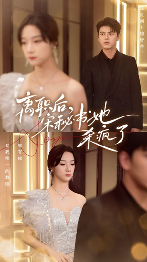 离职后，宋秘书她杀疯了（71集）最热门短剧来了