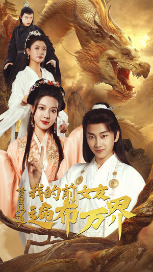 梦里传道，我的前女友遍布万界（53集）火爆短剧抢先看