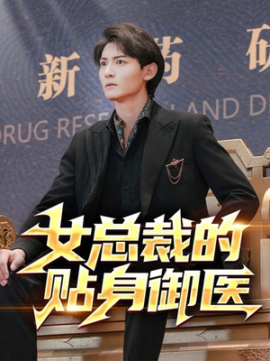 女总裁的贴身御医（98集）热门短剧来袭