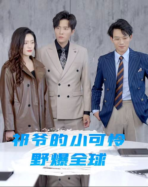 祁爷的小可怜野爆全球（81集）穿越短剧推荐