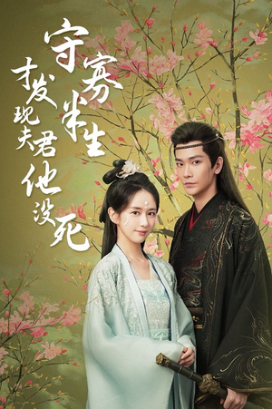 守寡半生才发现夫君他没死（77集）最火短剧热播