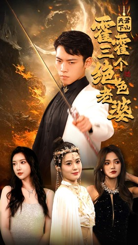 天君下山霍霍三个绝色老婆（97集）好看短剧又来了