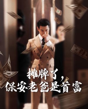 摊牌了，保安老爸是首富（78集）短剧热播中