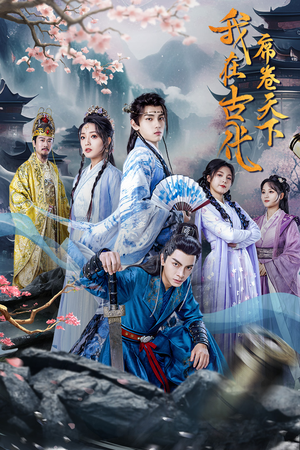 我在古代席卷天下（74集）熬夜追短剧