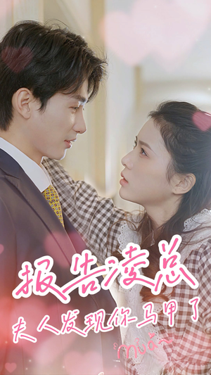 报告凌总，夫人发现你马甲了（80集）女主角是谁