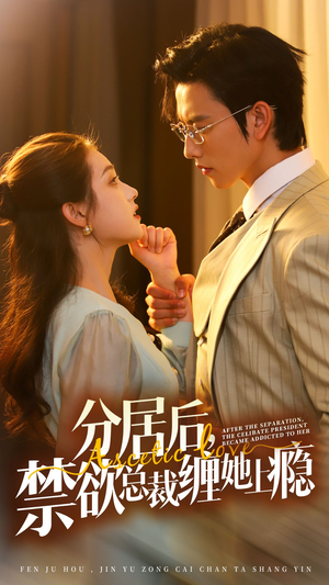 分居后，禁欲总裁缠她上瘾 第3部（63集）热门短剧免费看