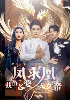 凤求凰我的老婆是女帝（97集）最火爆短剧