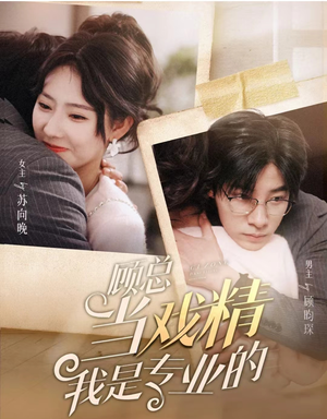 顾总当戏精我是专业的（97集）短剧在哪个平台