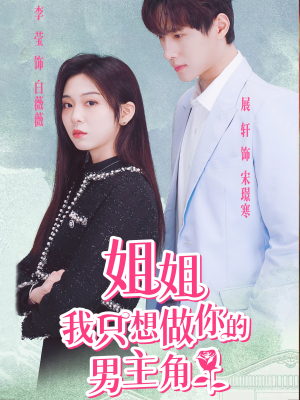姐姐我只想做你的男主角（74集）热门短剧又来了
