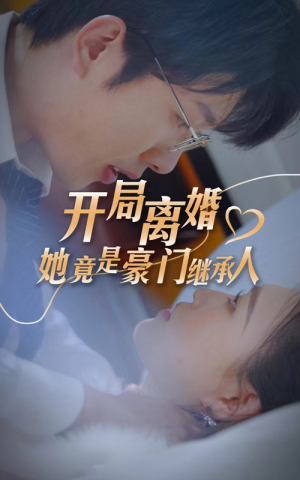 开局离婚，她竟是豪门继承人（89集）夸克网盘观看