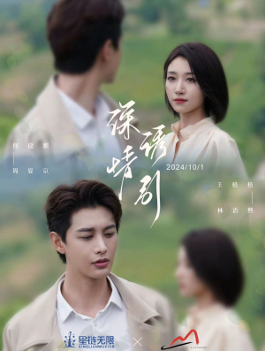 深情诱引之黎明恋歌（99集）爆款热门短剧