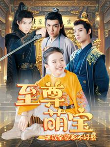 至尊萌宝之我全家都不好惹（80集）好短剧分享