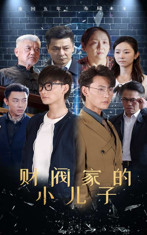 财阀家的小儿子（60集）80到100集