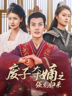 废子夺嫡之强龙归来（81集）短剧免费看
