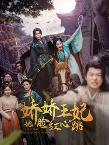 娇娇王妃她脸红心跳（86集）在线看