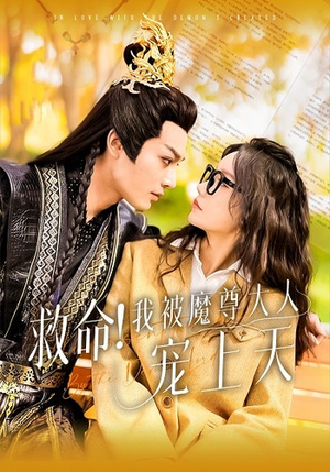 救命！我被魔尊大人宠上天（91集）短剧热播推荐