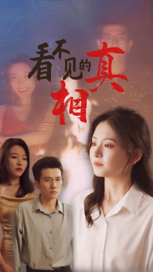 看不见的真相（66集）精彩短剧上线