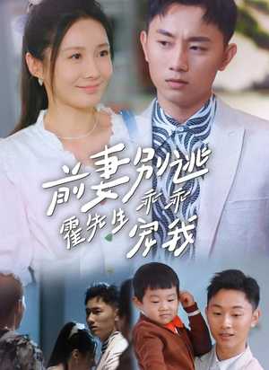 前妻别逃霍先生乖乖宠我（100集）全剧免费观看