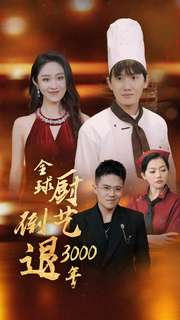 全球厨艺倒退3000年（71集）精彩短剧分享