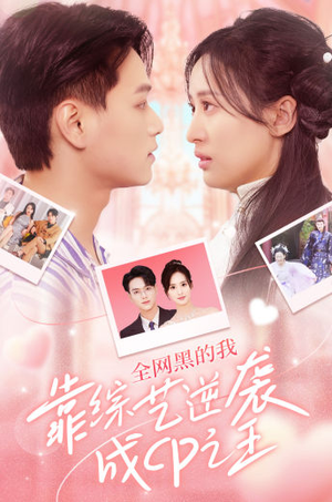 全网黑的我靠综艺逆袭成CP之王（83集）全集我都看完了