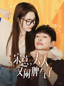 宋总，夫人又闹脾气了（60集）小短剧推荐