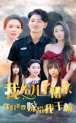 我给儿子相亲，你们非嫁给我干嘛（75集）精彩短剧看不停