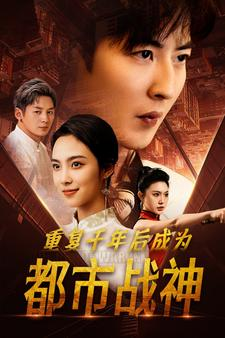 重复千年后成为都市战神（85集）最新热播短剧