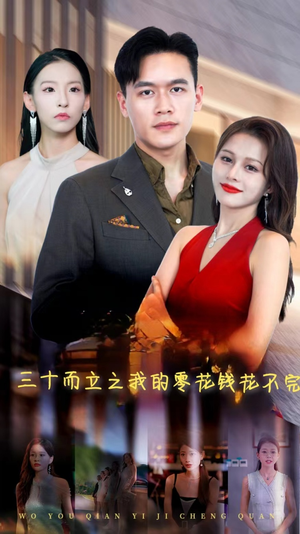 三十而立之我的零花钱花不完（75集）爆款短剧抢先看