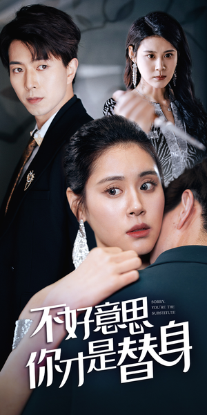 不好意思，你才是替身（31集）在线播放